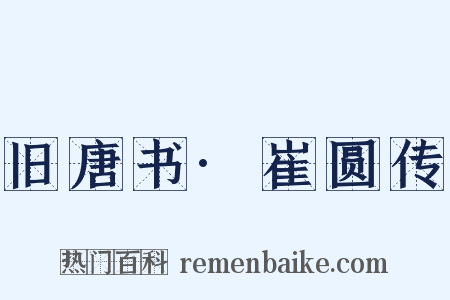 旧唐书·崔圆传是什么意思的图片